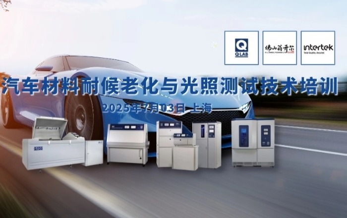 誠邀參加！汽車材料耐候老化與光照測試技術培訓！